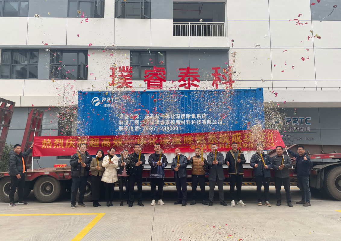 首臺超高效一體化深度除氟系統(tǒng)成功交付