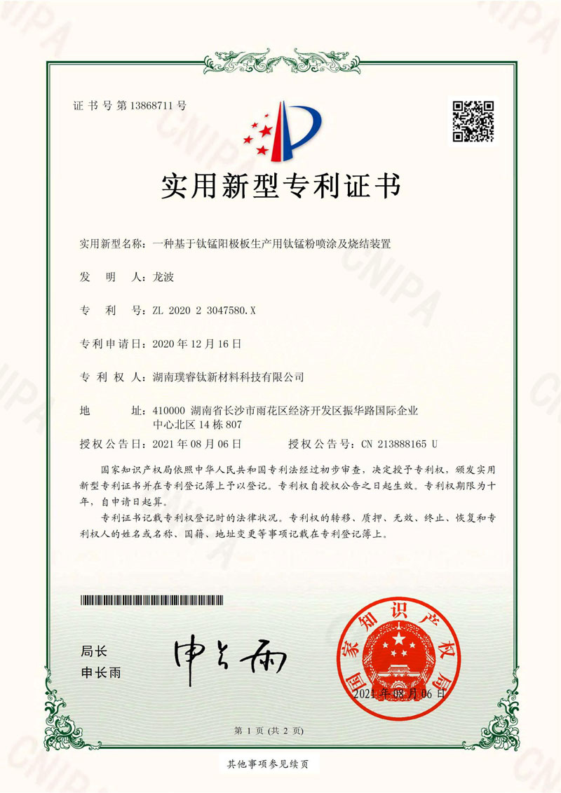 一種基于鈦錳陽極板生產(chǎn)用鈦錳粉噴涂及燒結(jié)裝置-專利證書