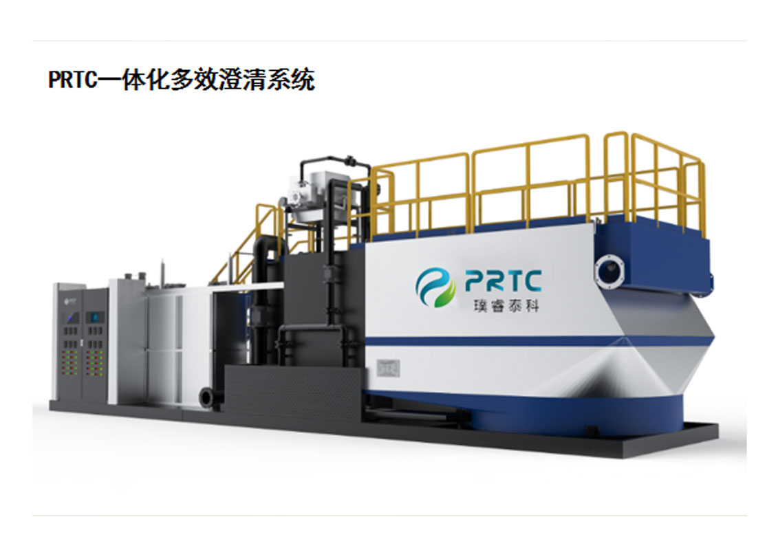 PRTC一體化多效澄清系統(tǒng).jpg
